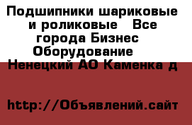 Подшипники шариковые и роликовые - Все города Бизнес » Оборудование   . Ненецкий АО,Каменка д.